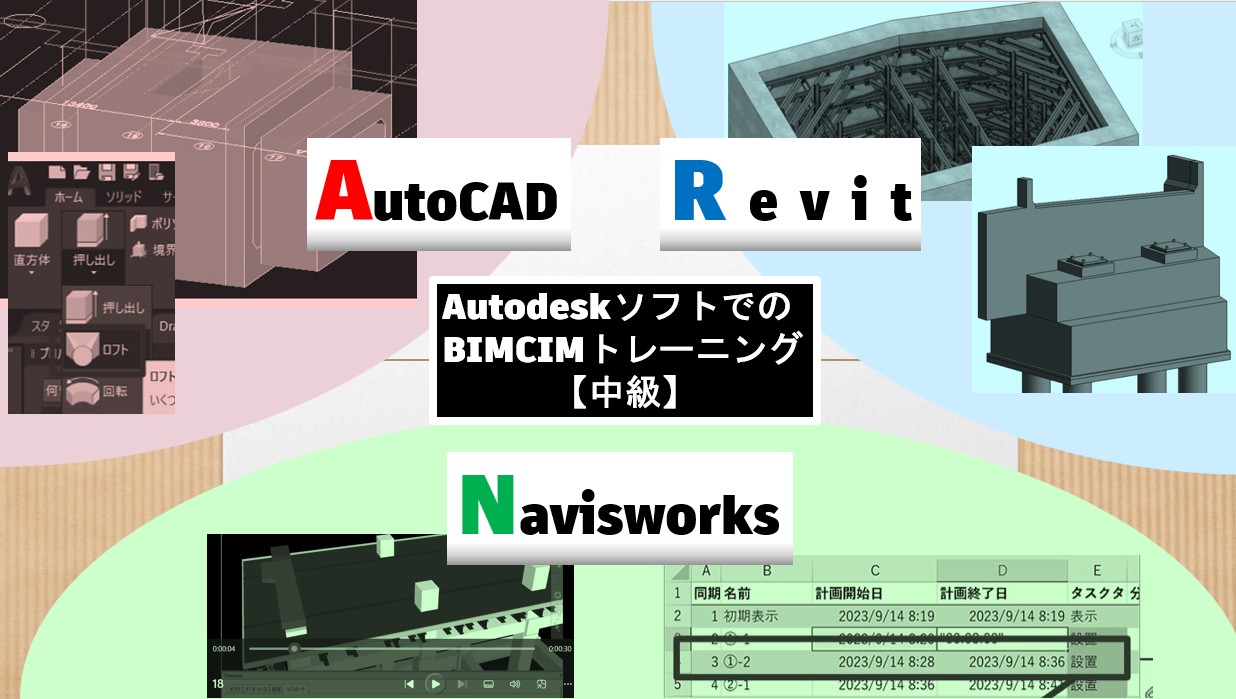 AutodeskソフトでのBIMCIMトレーニング【中級】