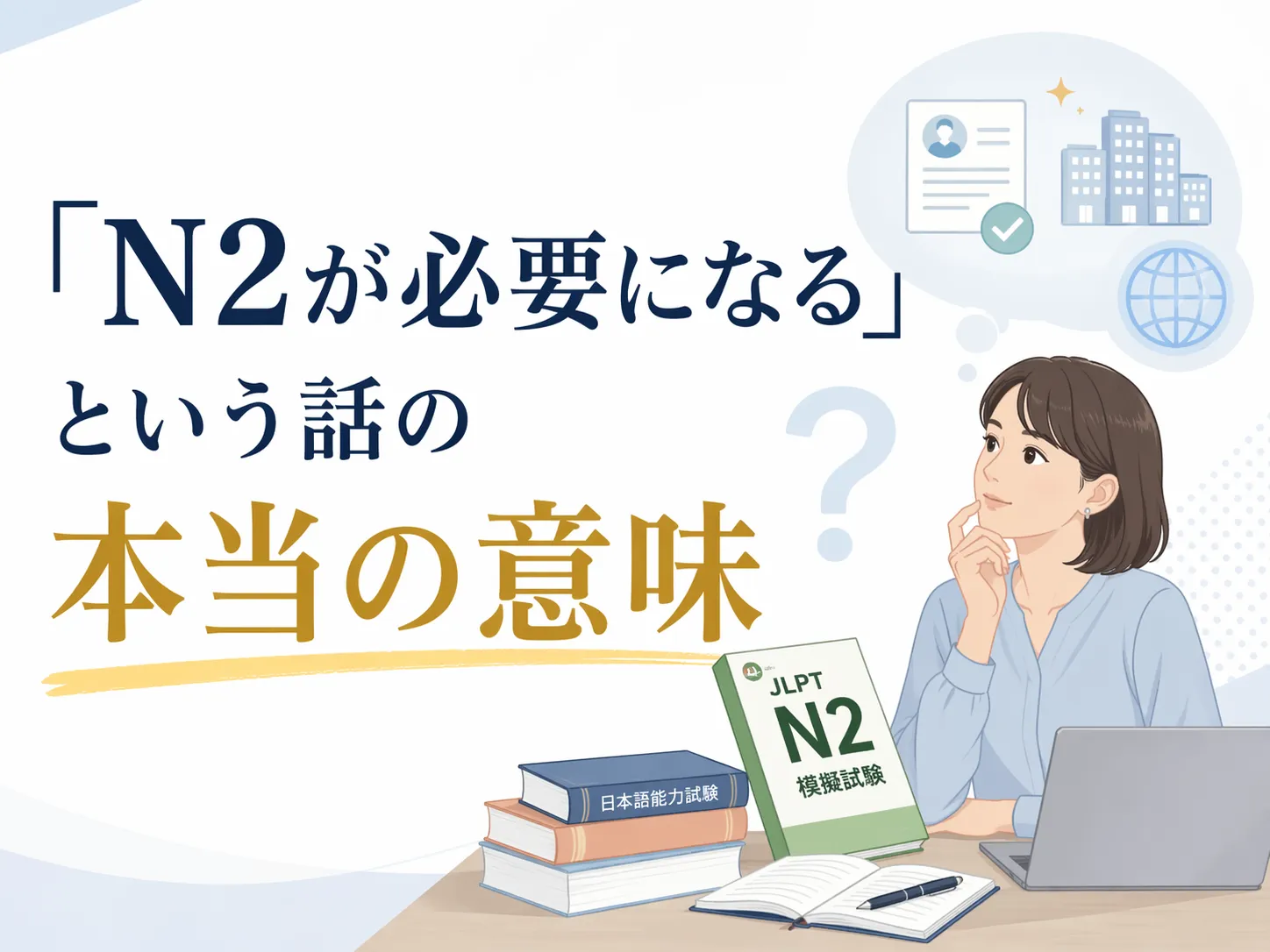 「N2が必要になる」という話の本当の意味 