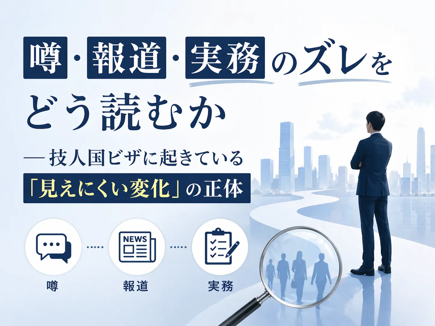 噂・報道・実務のズレをどう読むか ―技人国ビザに起きている「見えにくい変化」の正体