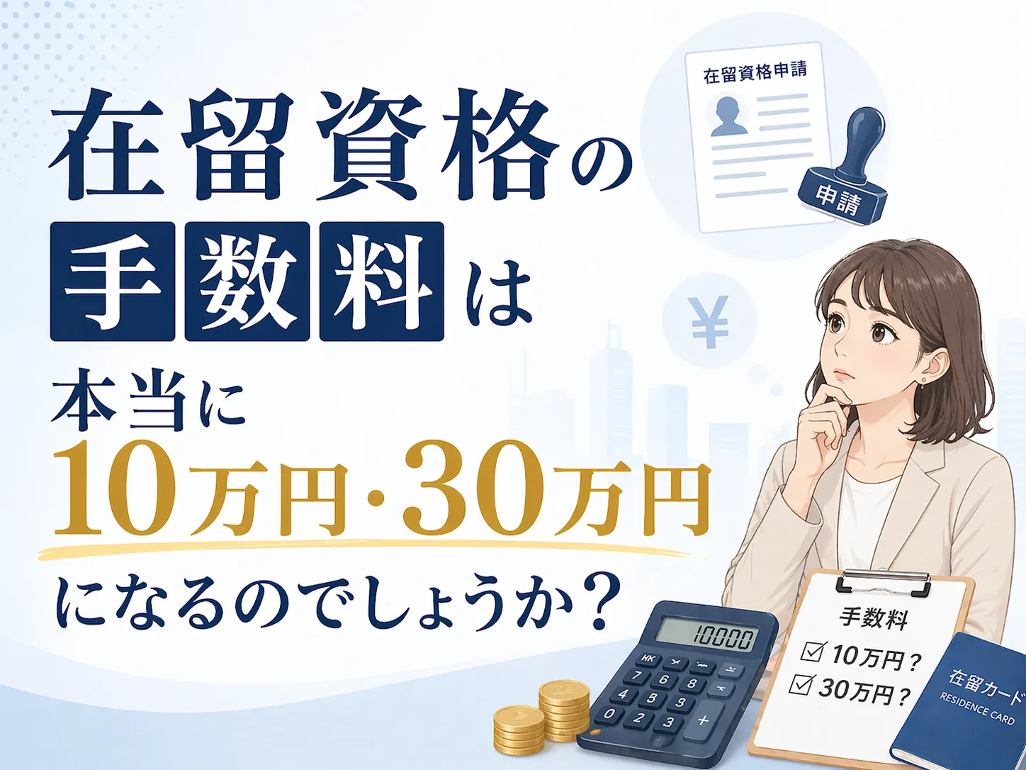 在留資格の手数料は本当に10万円・30万円になるのでしょうか？ 