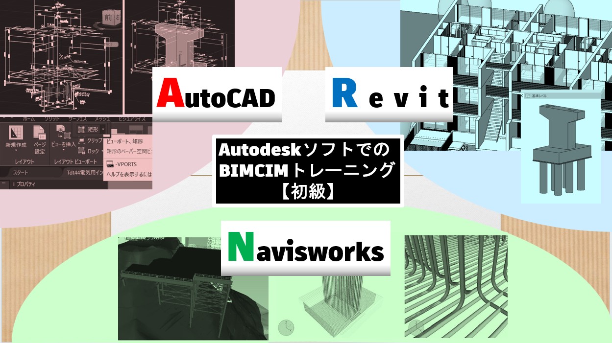 AutodeskソフトでのBIMCIMトレーニング【初級】