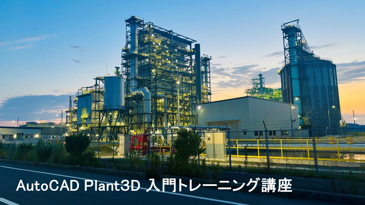 AutoCAD Plant 3D 入門トレーニング講座のご案内