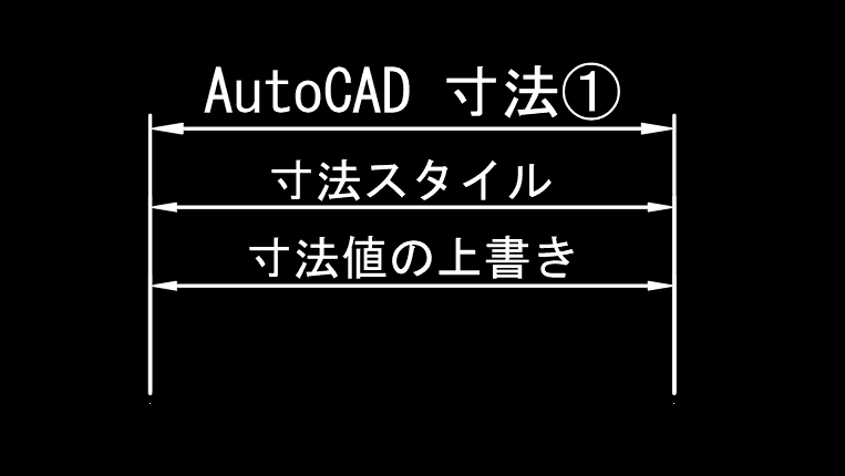 AutoCADの寸法のプロパティとは?寸法スタイルや文字のサイズなどについて解説