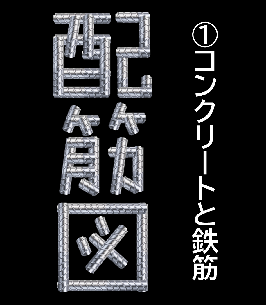 配筋図①　コンクリートと鉄筋